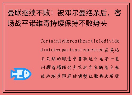 曼联继续不败！被邓尔曼绝杀后，客场战平诺维奇持续保持不败势头