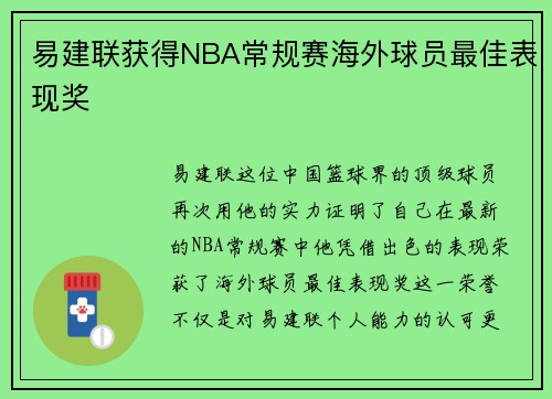 易建联获得NBA常规赛海外球员最佳表现奖