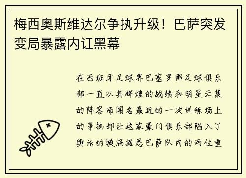 梅西奥斯维达尔争执升级！巴萨突发变局暴露内讧黑幕