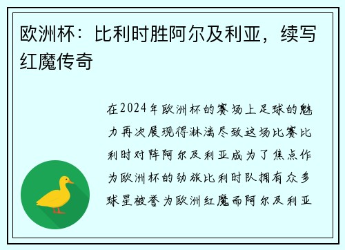 欧洲杯：比利时胜阿尔及利亚，续写红魔传奇