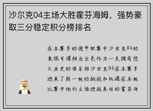 沙尔克04主场大胜霍芬海姆，强势豪取三分稳定积分榜排名