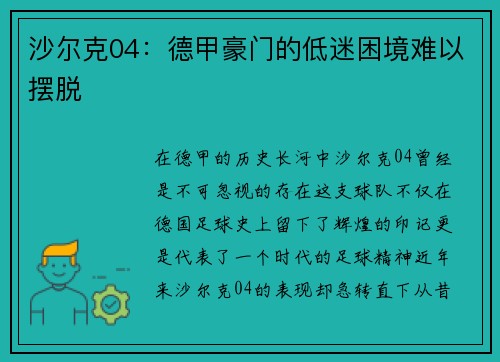 沙尔克04：德甲豪门的低迷困境难以摆脱