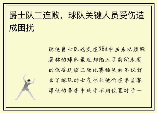 爵士队三连败，球队关键人员受伤造成困扰