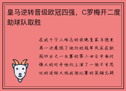 皇马逆转晋级欧冠四强，C罗梅开二度助球队取胜