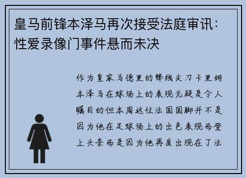 皇马前锋本泽马再次接受法庭审讯：性爱录像门事件悬而未决