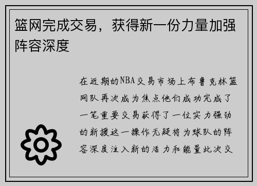 篮网完成交易，获得新一份力量加强阵容深度