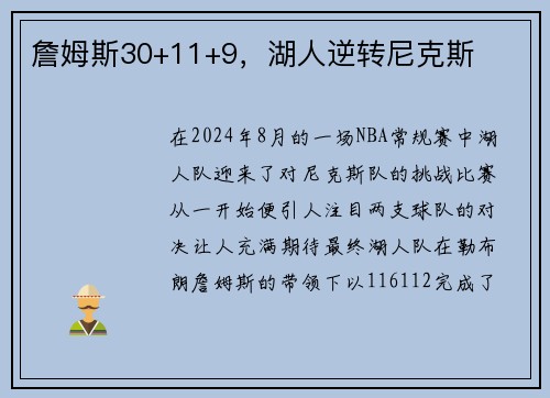 詹姆斯30+11+9，湖人逆转尼克斯