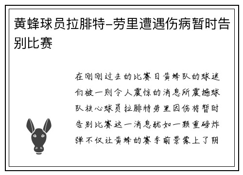 黄蜂球员拉腓特-劳里遭遇伤病暂时告别比赛